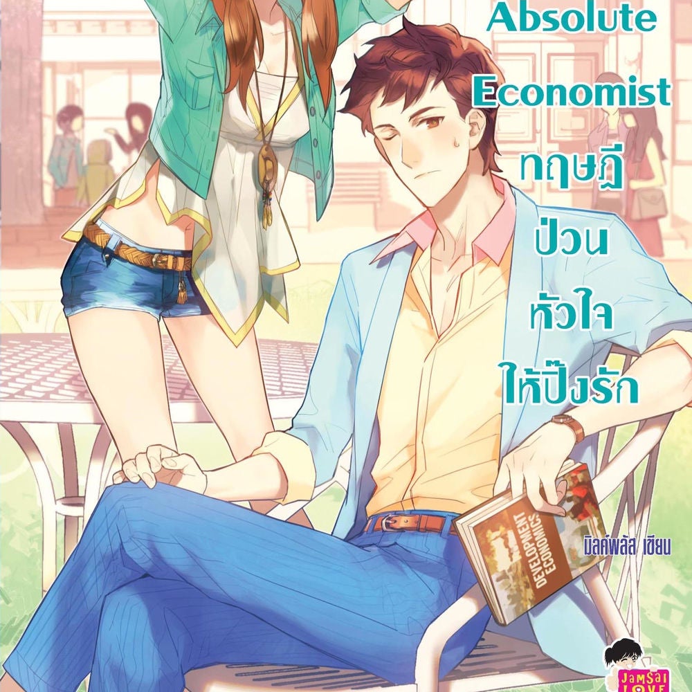 Absolute Economist ทฤษฎีป่วนหัวใจให้ปิ๊ง รัก ชุด U Prince