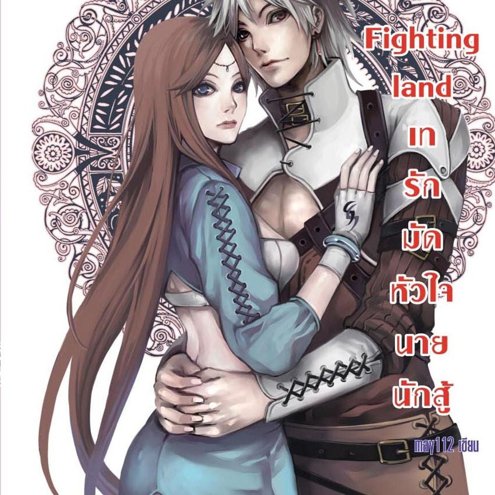 Fighting land เทรักมัดหัวใจนายนักสู้