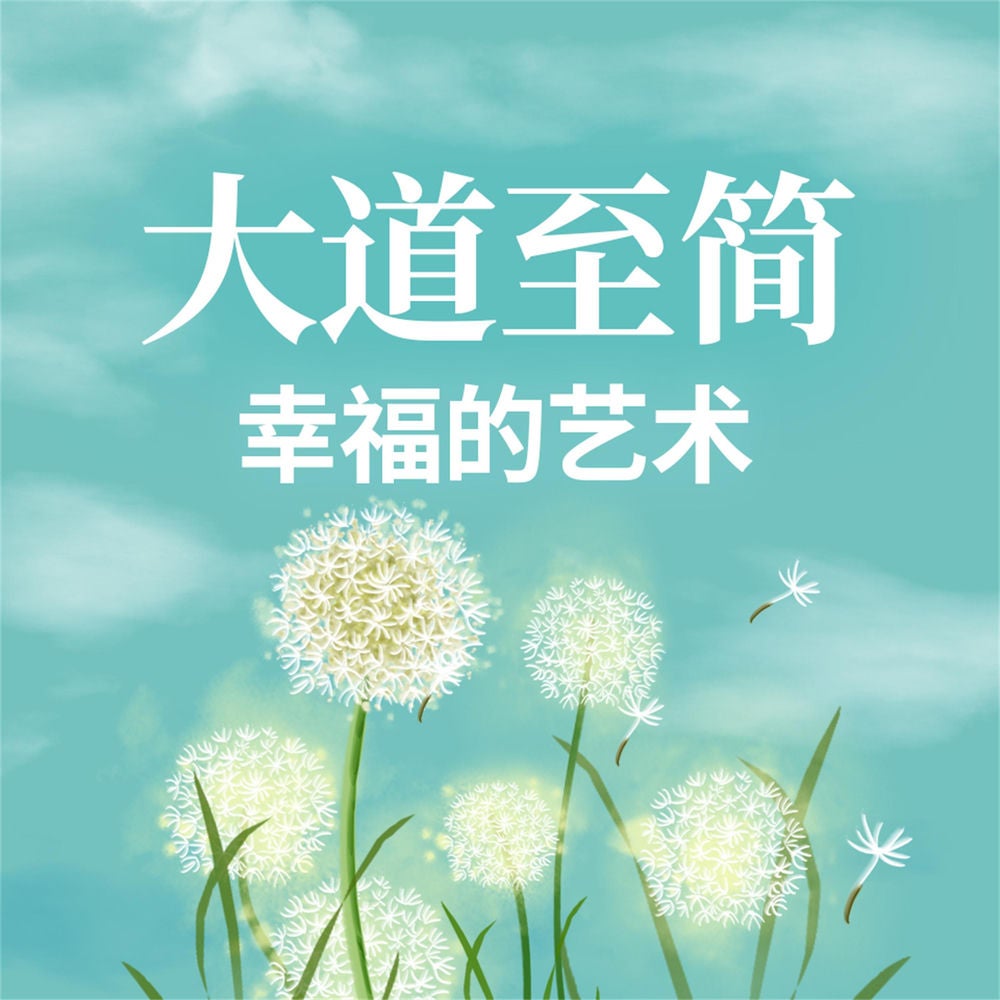 大道至简：幸福的艺术