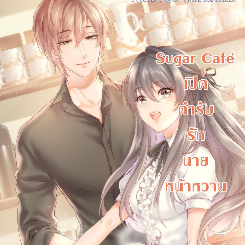 Sugar Cafe เปิดตำรับรักนายหน้าหวาน