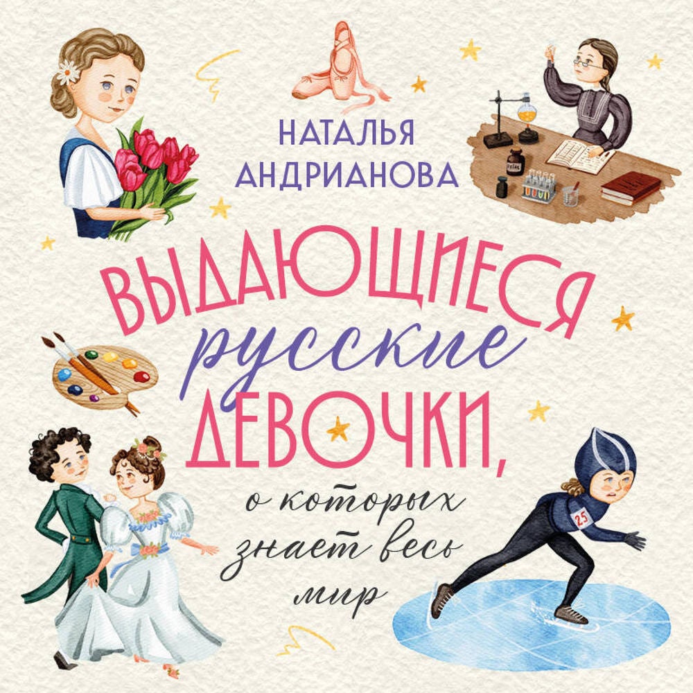 Выдающиеся русские девочки, о которых знает весь мир
