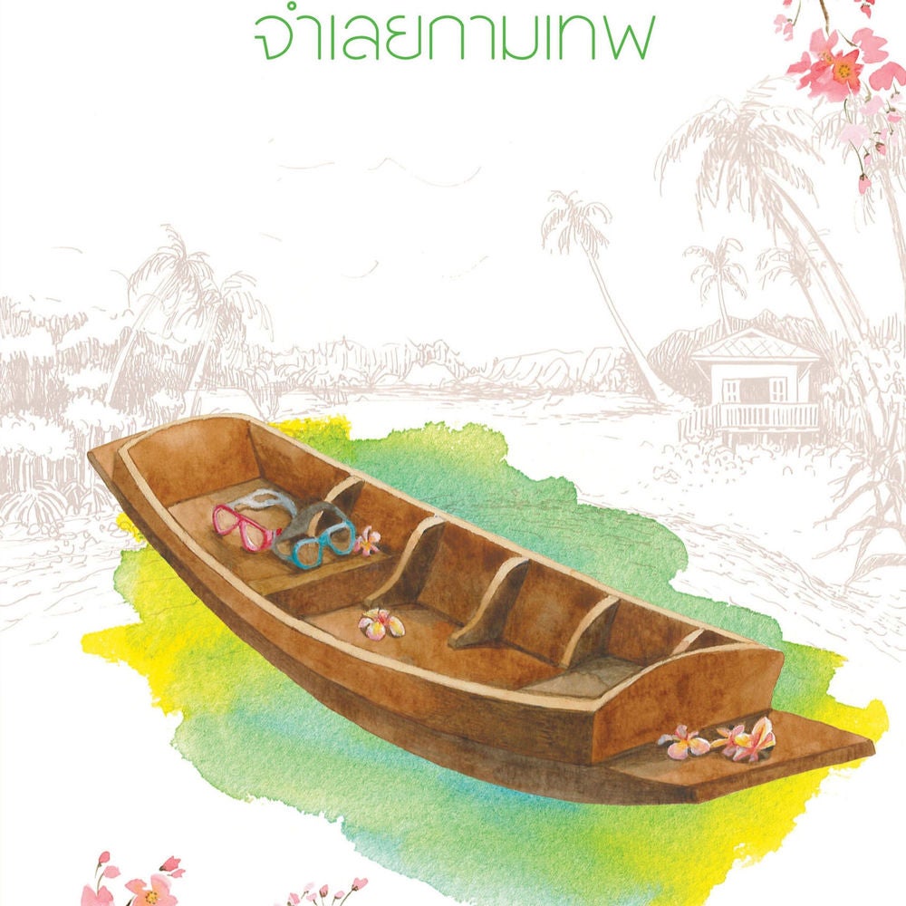 จำเลยกามเทพ