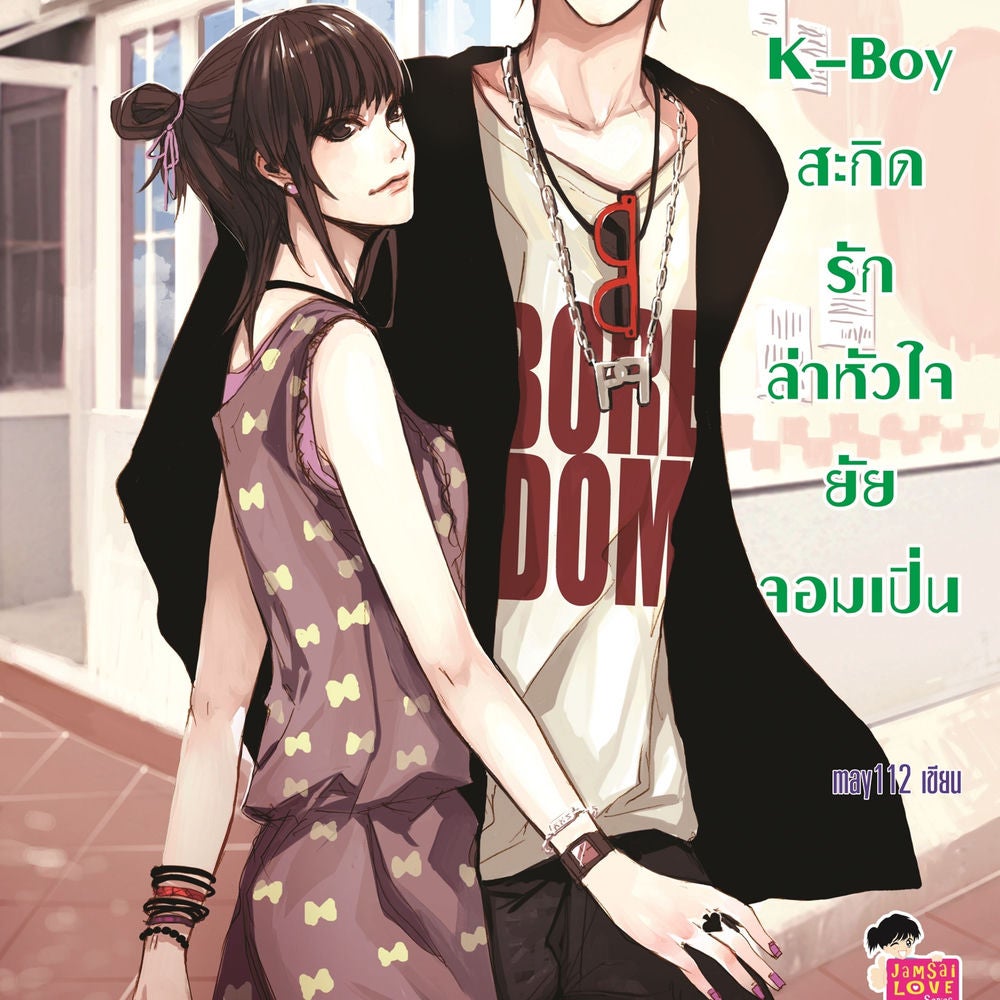 K-Boy สะกิดรักล่าหัวใจยัยจอมเปิ่น