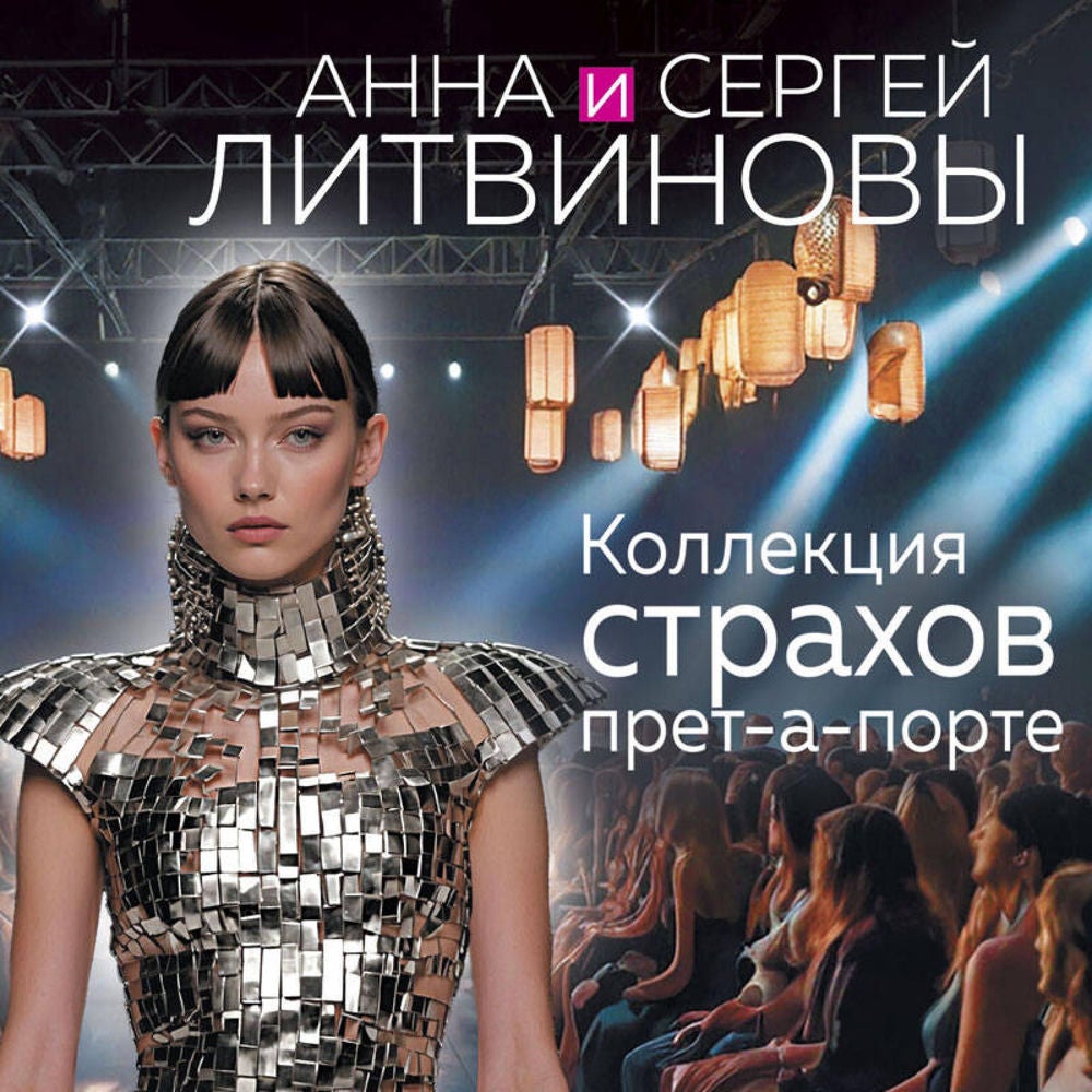 Коллекция страхов прет-а-порте