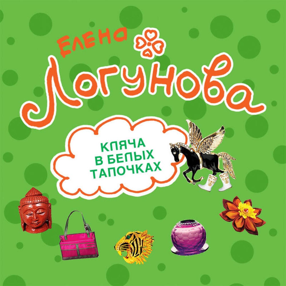 Кляча в белых тапочках