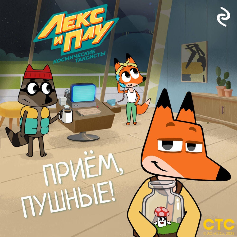 Лекс и Плу: Космические таксисты. Приём, пушные!
