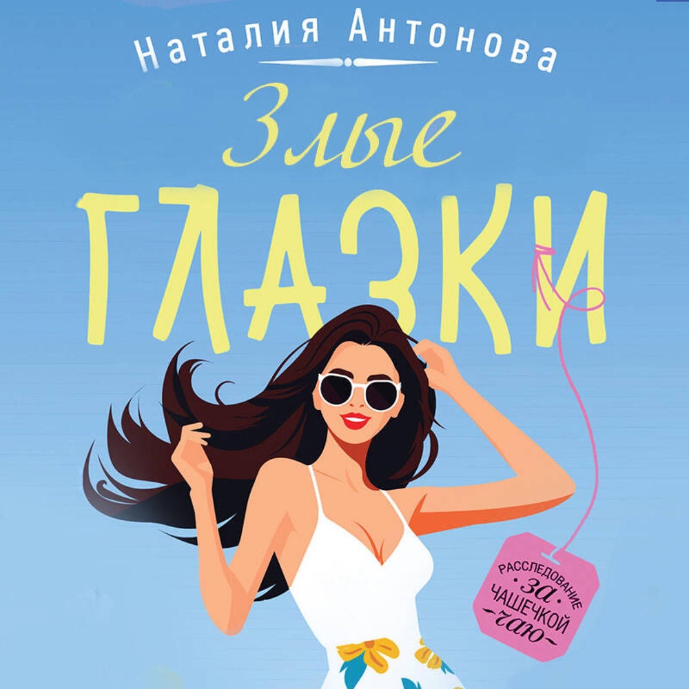 Злые глазки