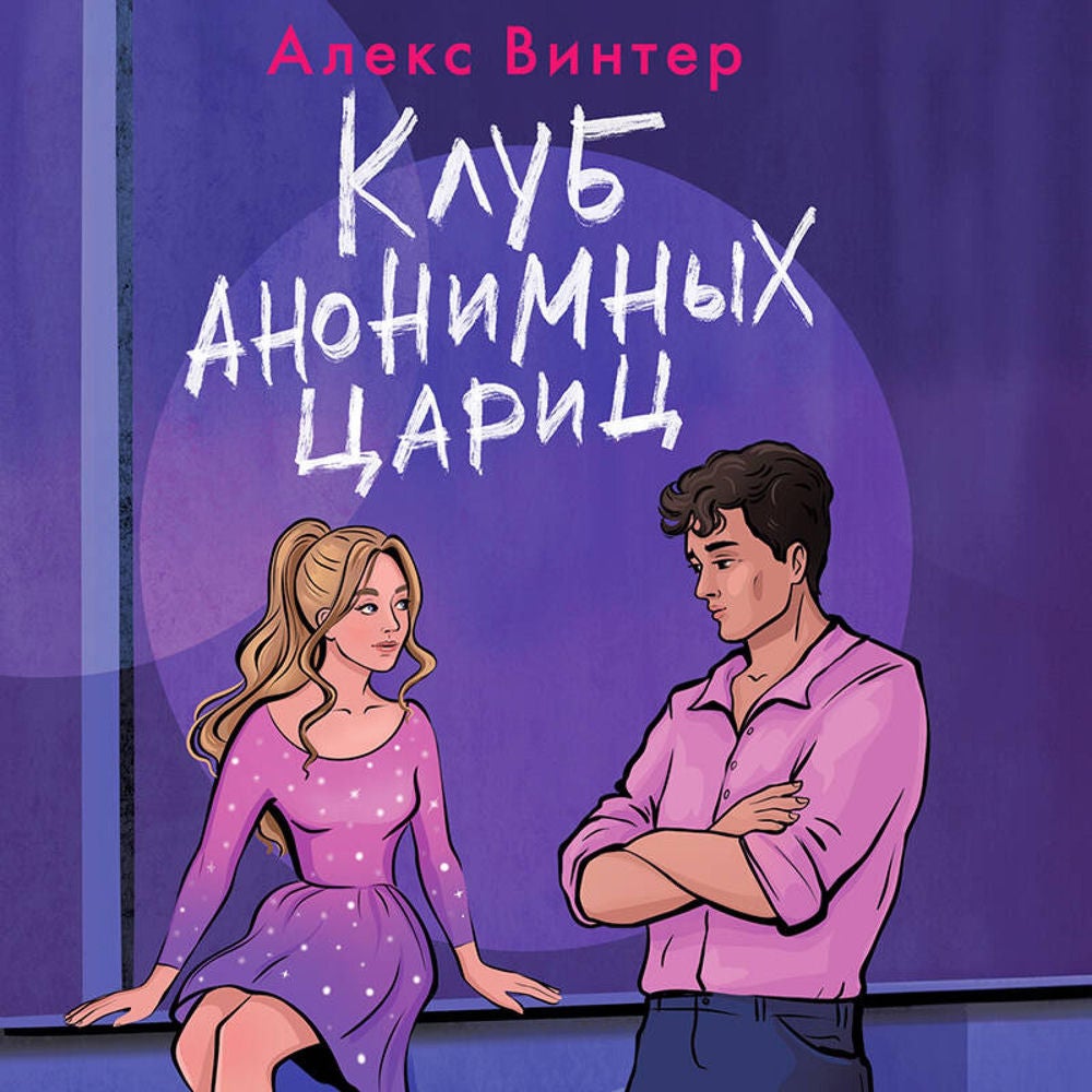 Клуб анонимных цариц