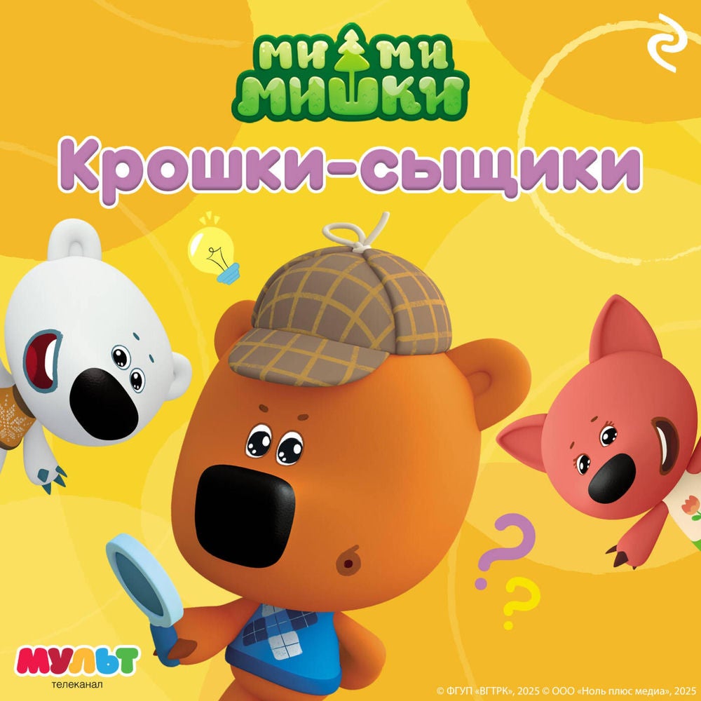Ми-ми-мишки. Крошки-сыщики