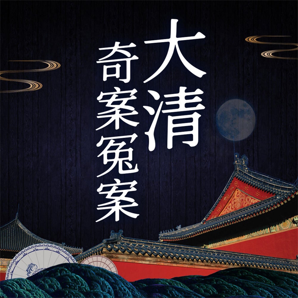 大清奇案冤案