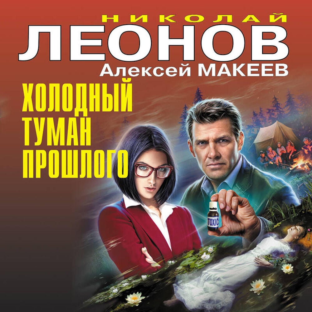 Холодный туман прошлого