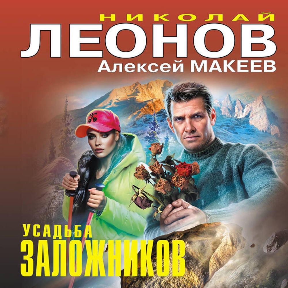 Усадьба заложников