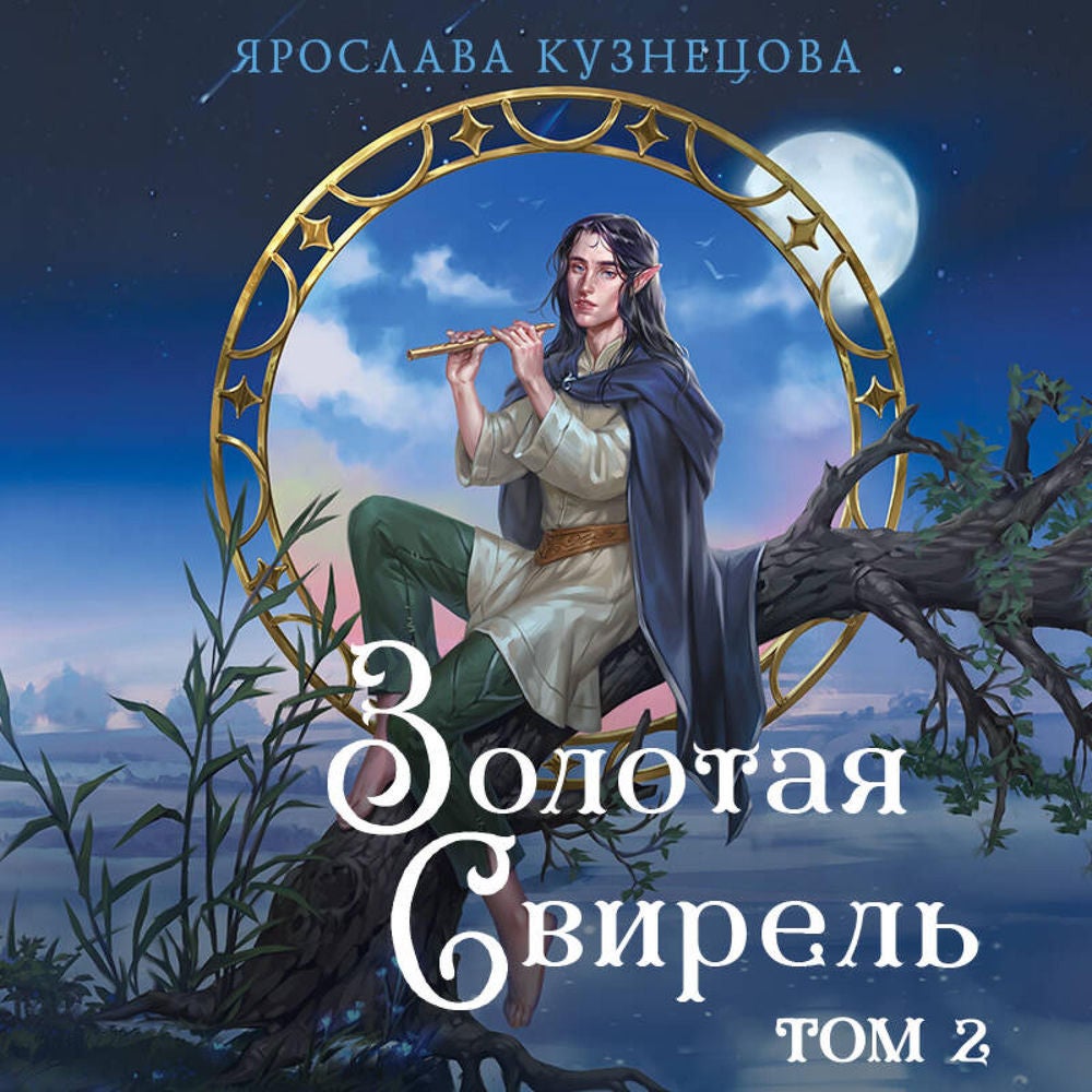 Золотая свирель