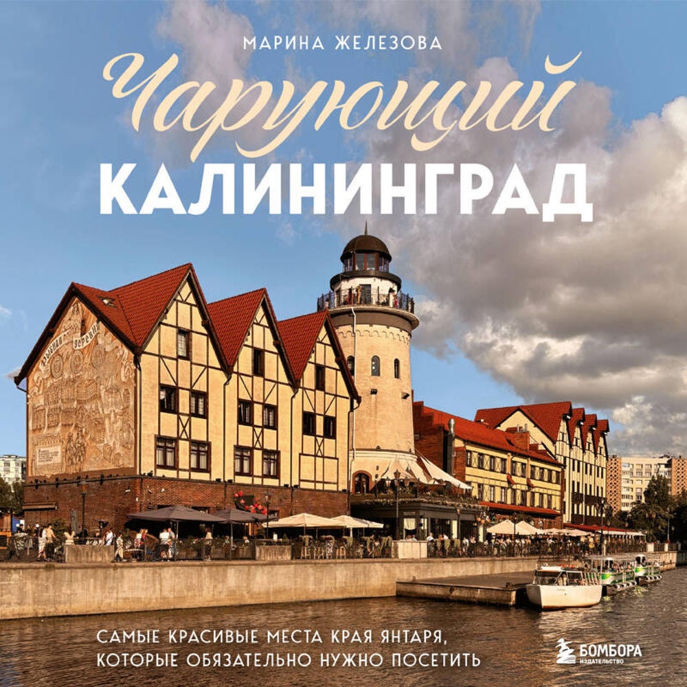 Чарующий Калининград. Самые красивые места края янтаря, которые обязательно нужно посетить