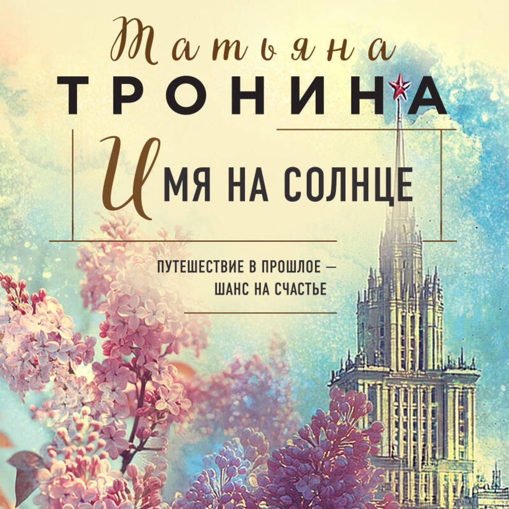 Имя на солнце