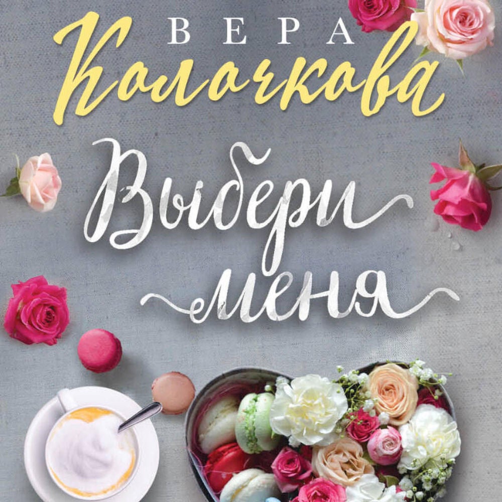 Выбери меня