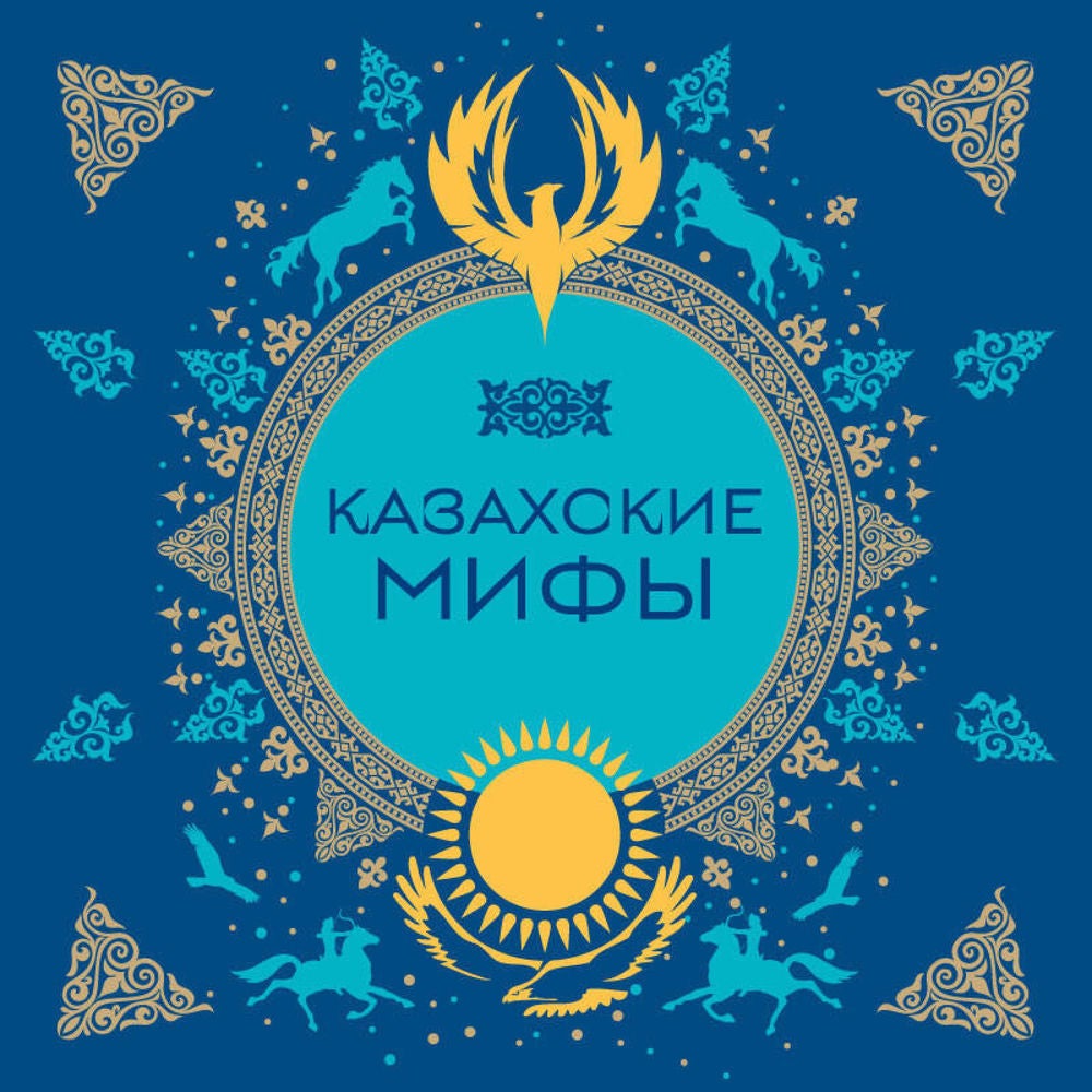 Казахские мифы