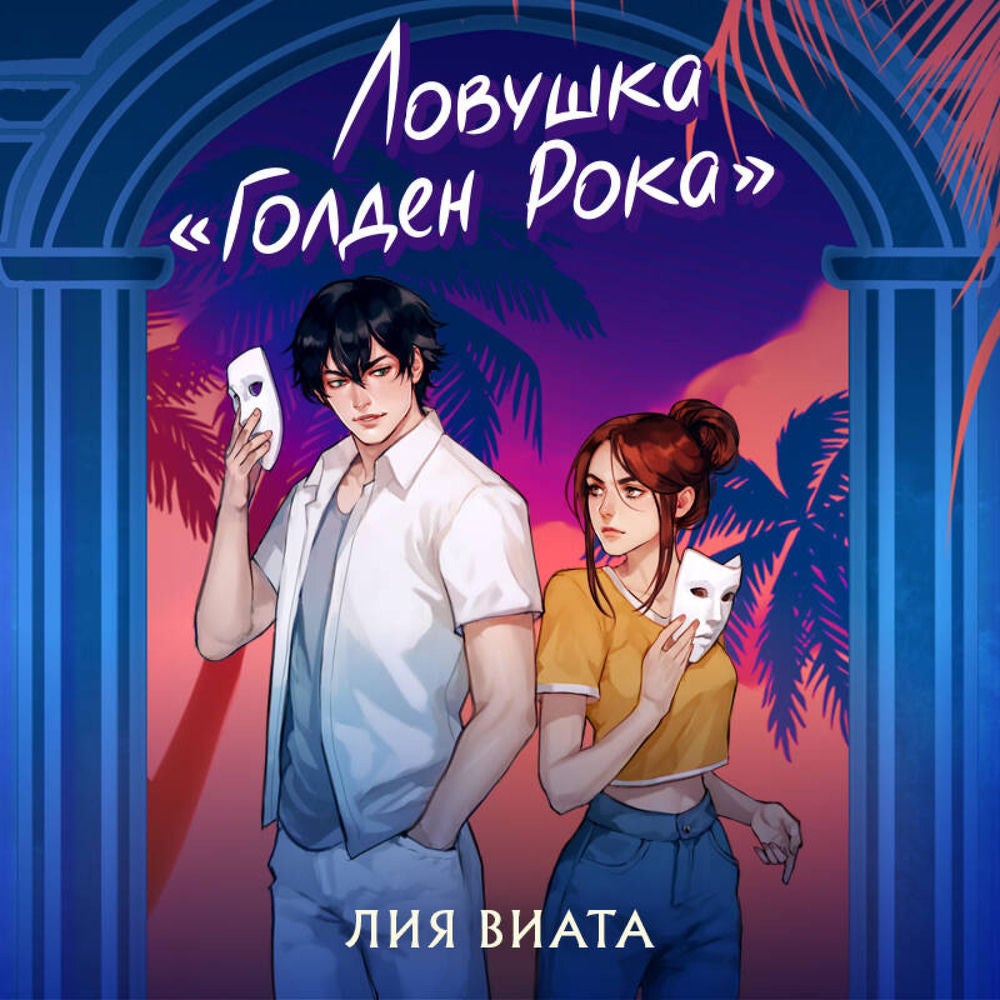 Ловушка «Голден Рока»