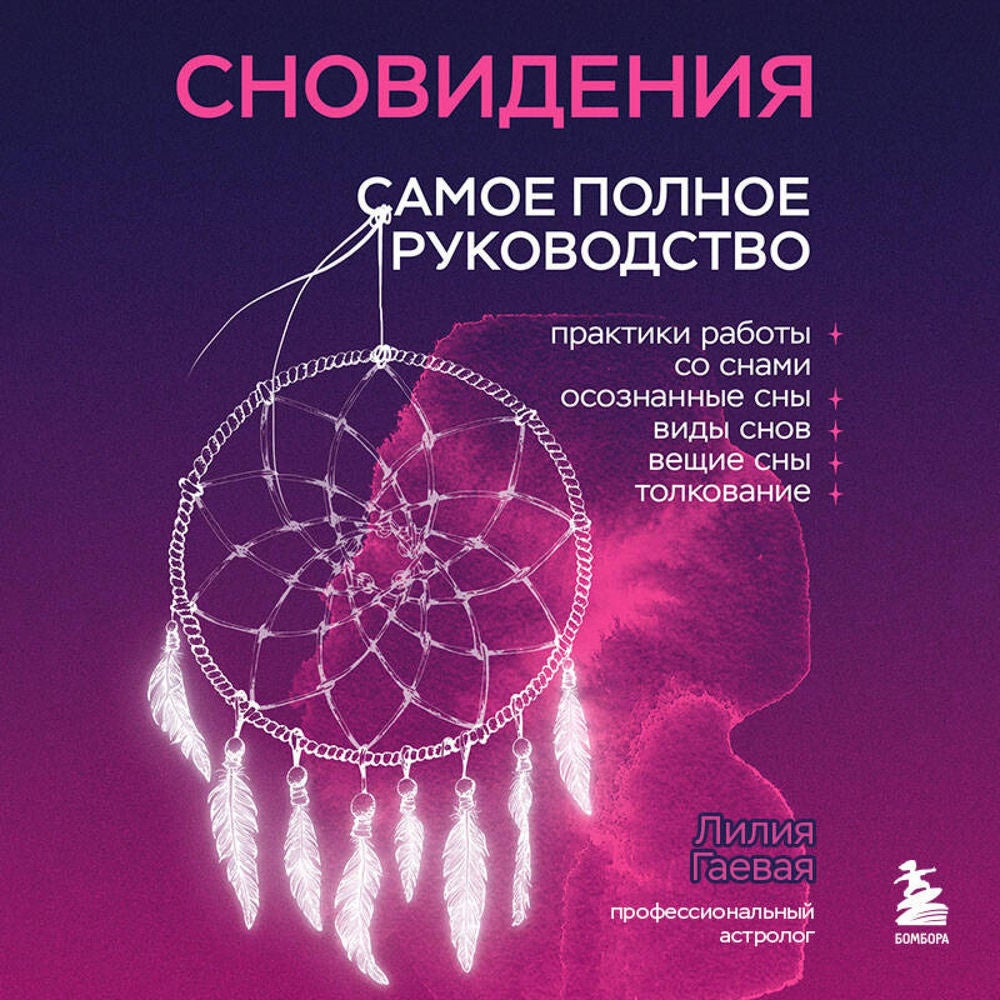 Сновидения. Самое полное руководство