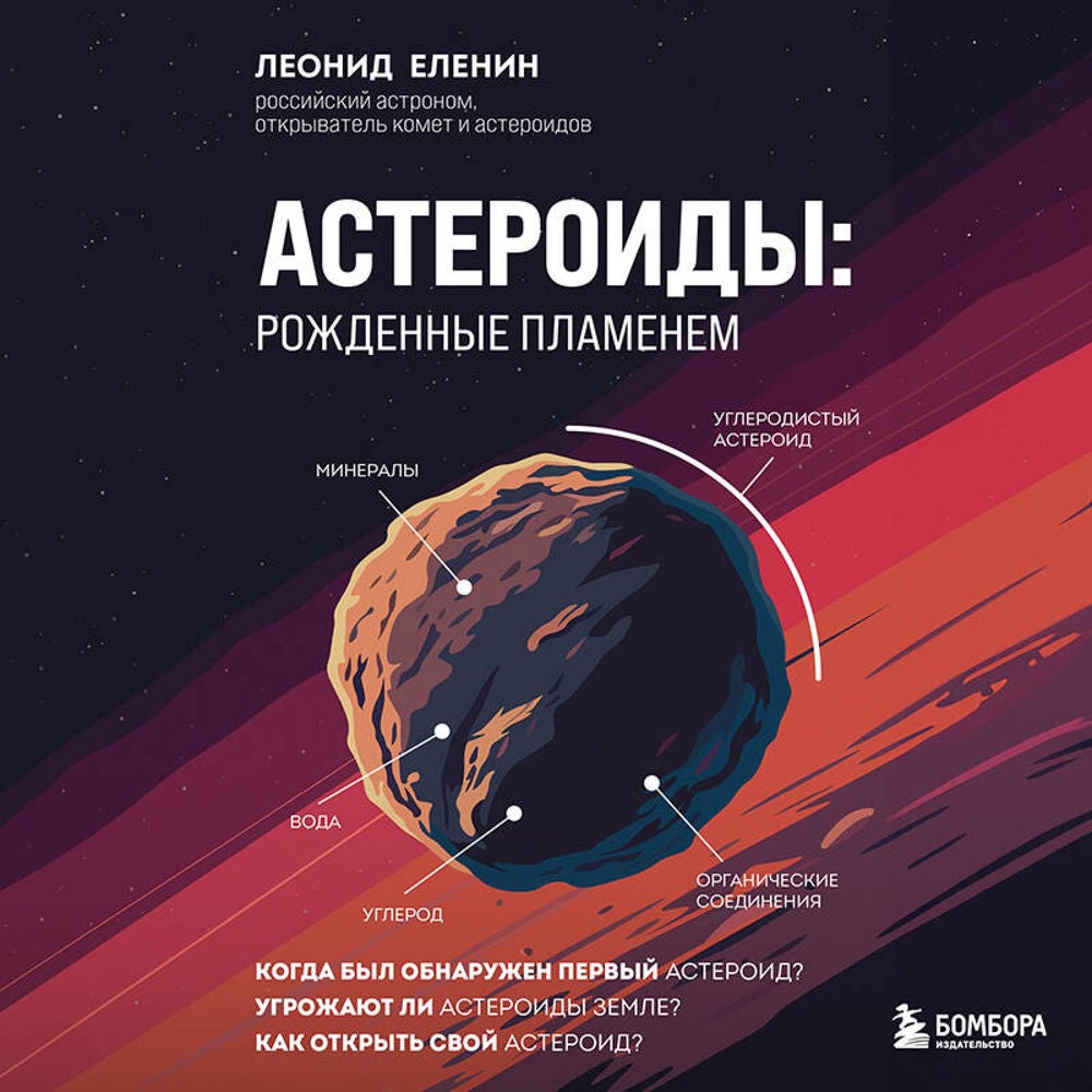 Астероиды: рожденные пламенем