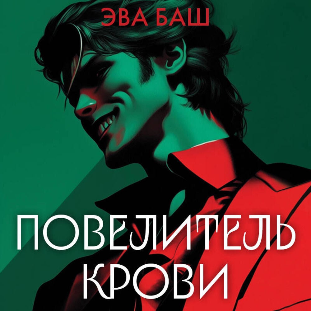 Повелитель крови
