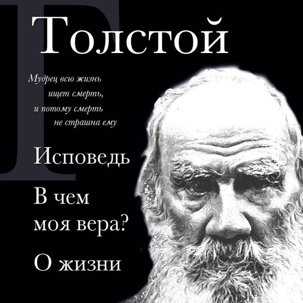 Исповедь. В чем моя вера? О жизни