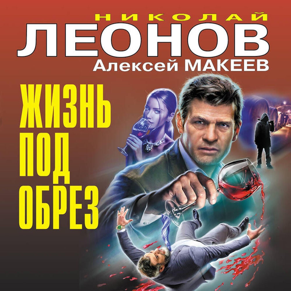 Жизнь под обрез