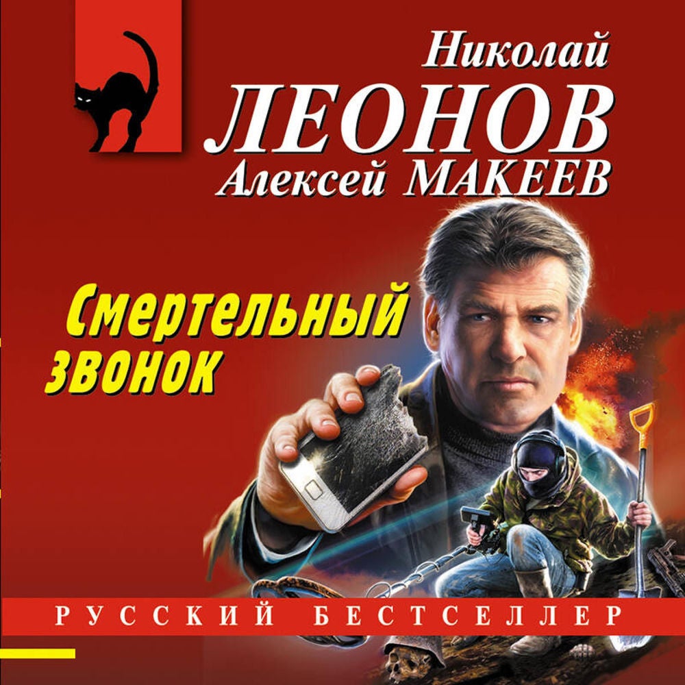 Смертельный звонок