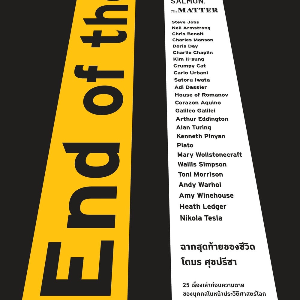 End of the Road ฉากสุดท้ายของชีวิต