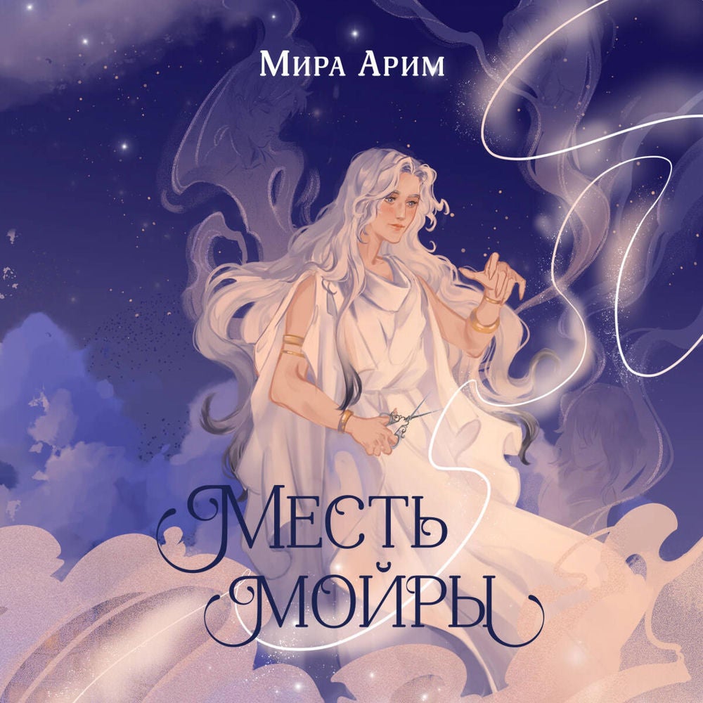 Месть мойры