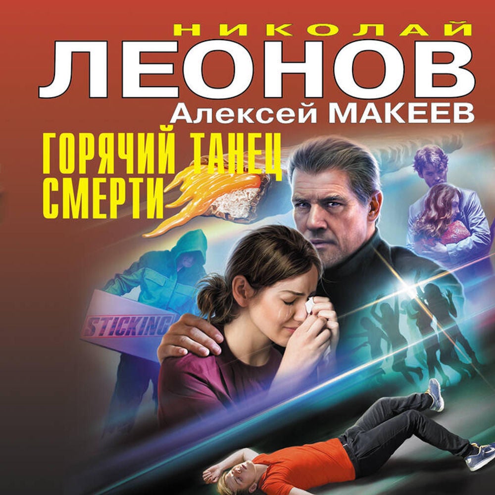 Горячий танец смерти