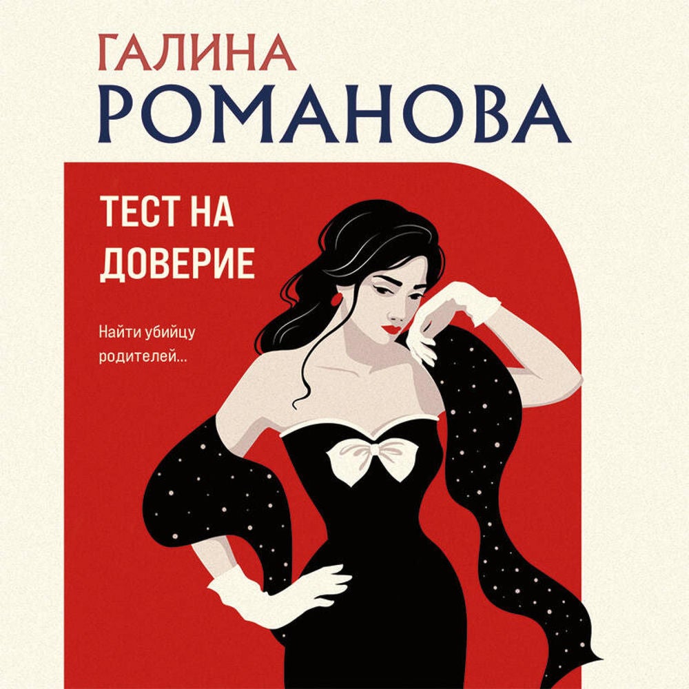 Тест на доверие