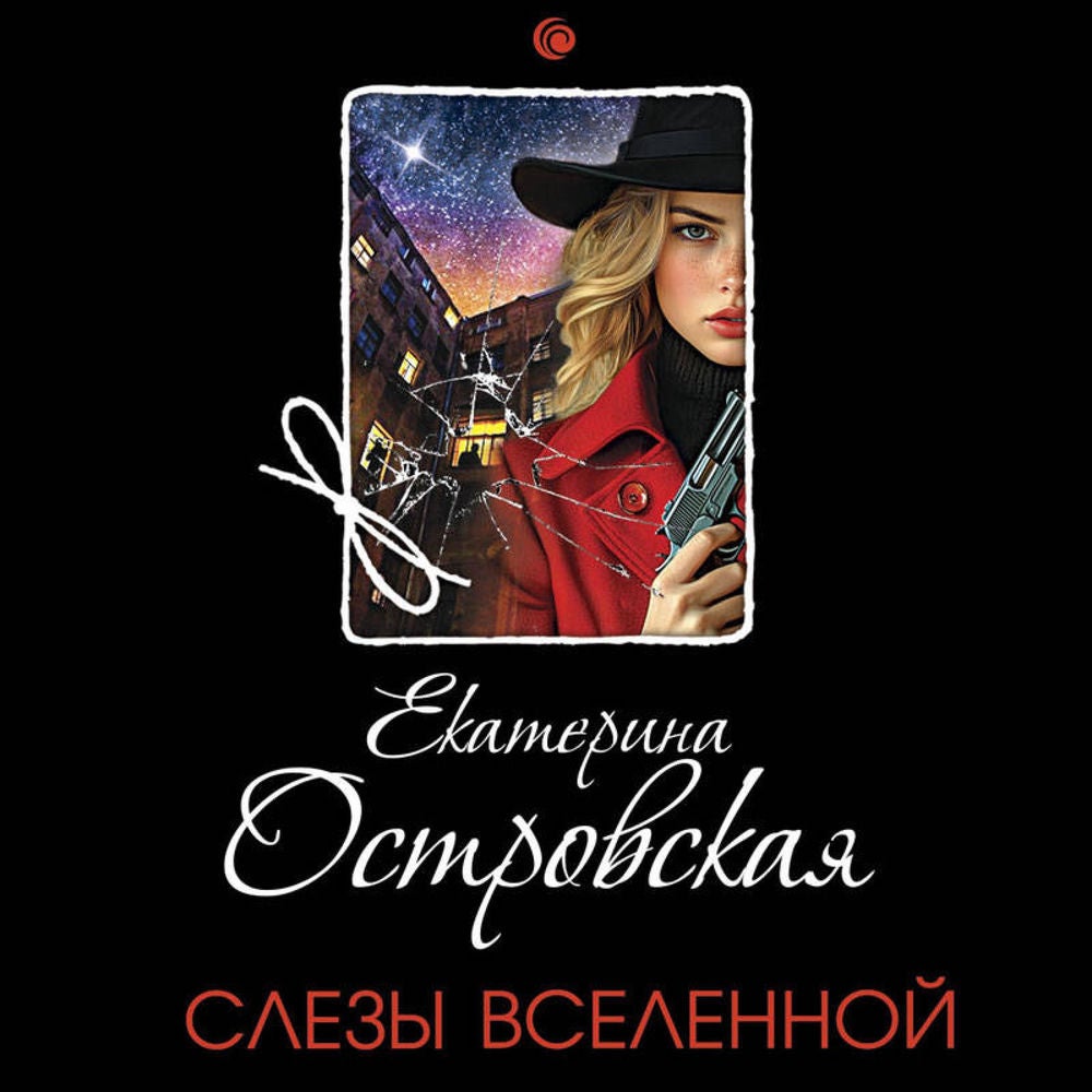 Слезы Вселенной