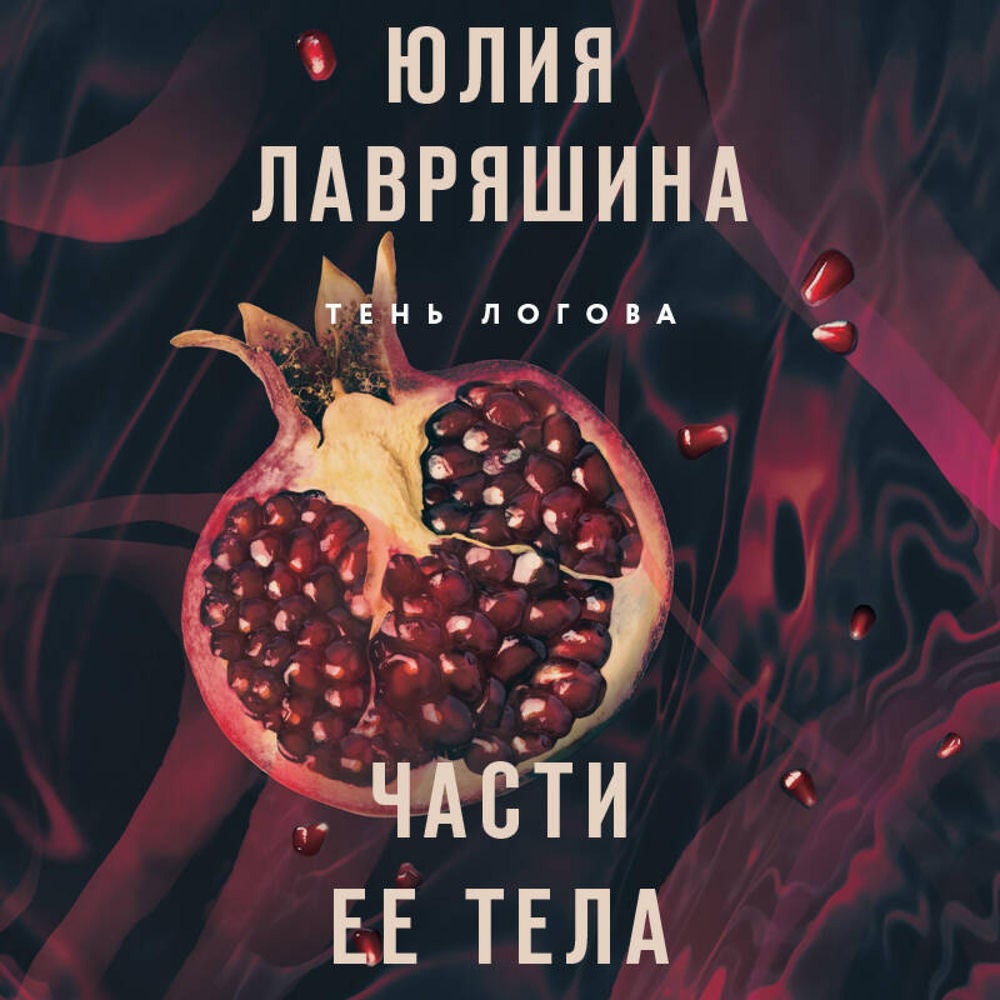 Части ее тела