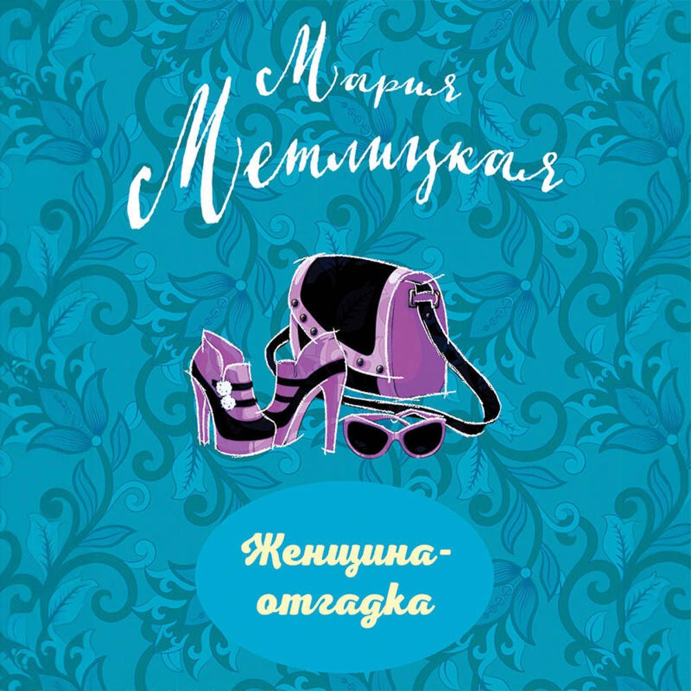Женщина-отгадка