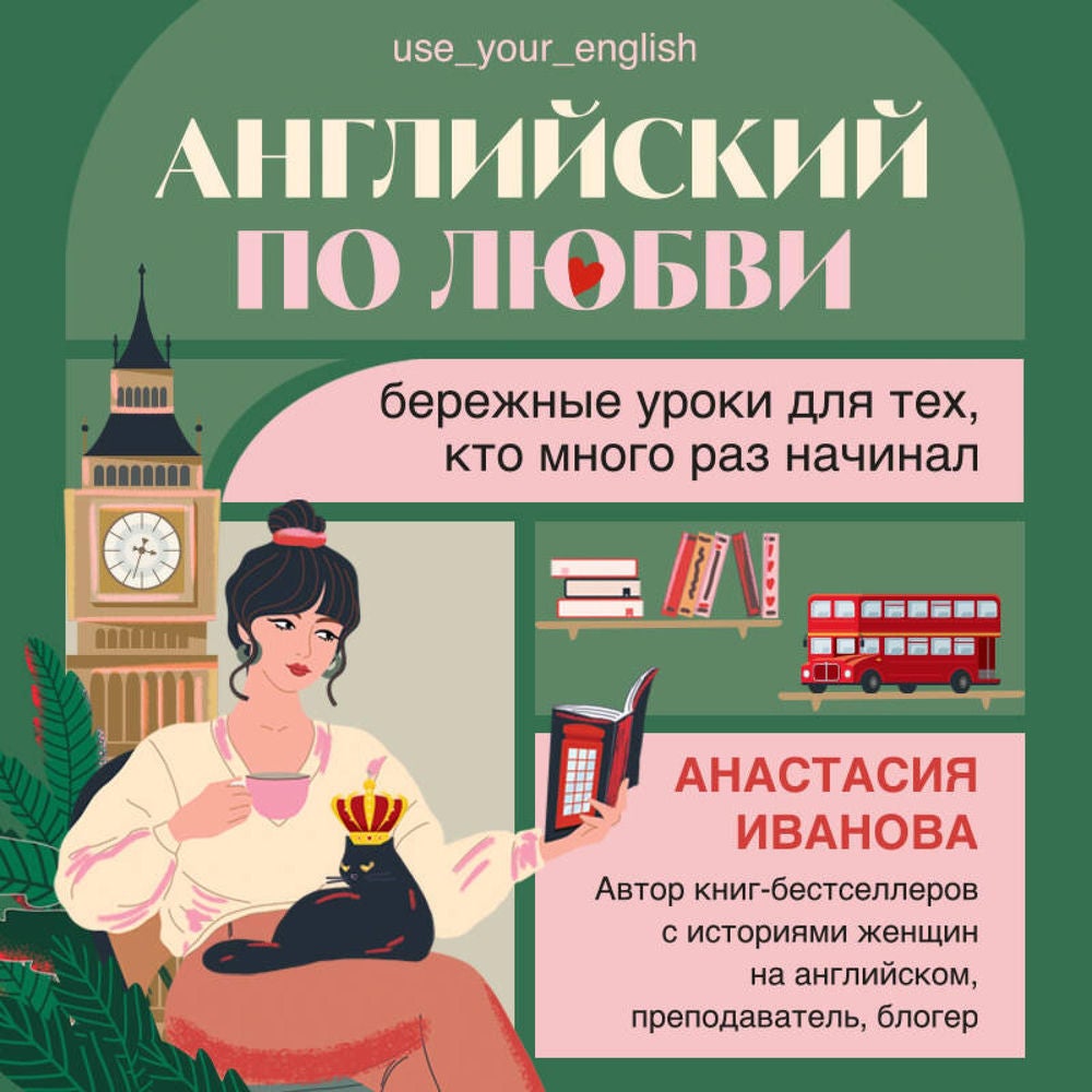 Английский по любви. Бережные уроки для тех, кто много раз начинал