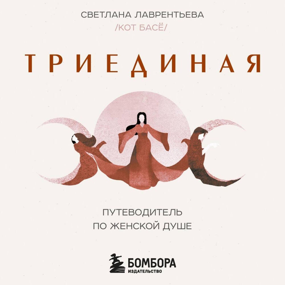 Триединая. Путеводитель по женской душе