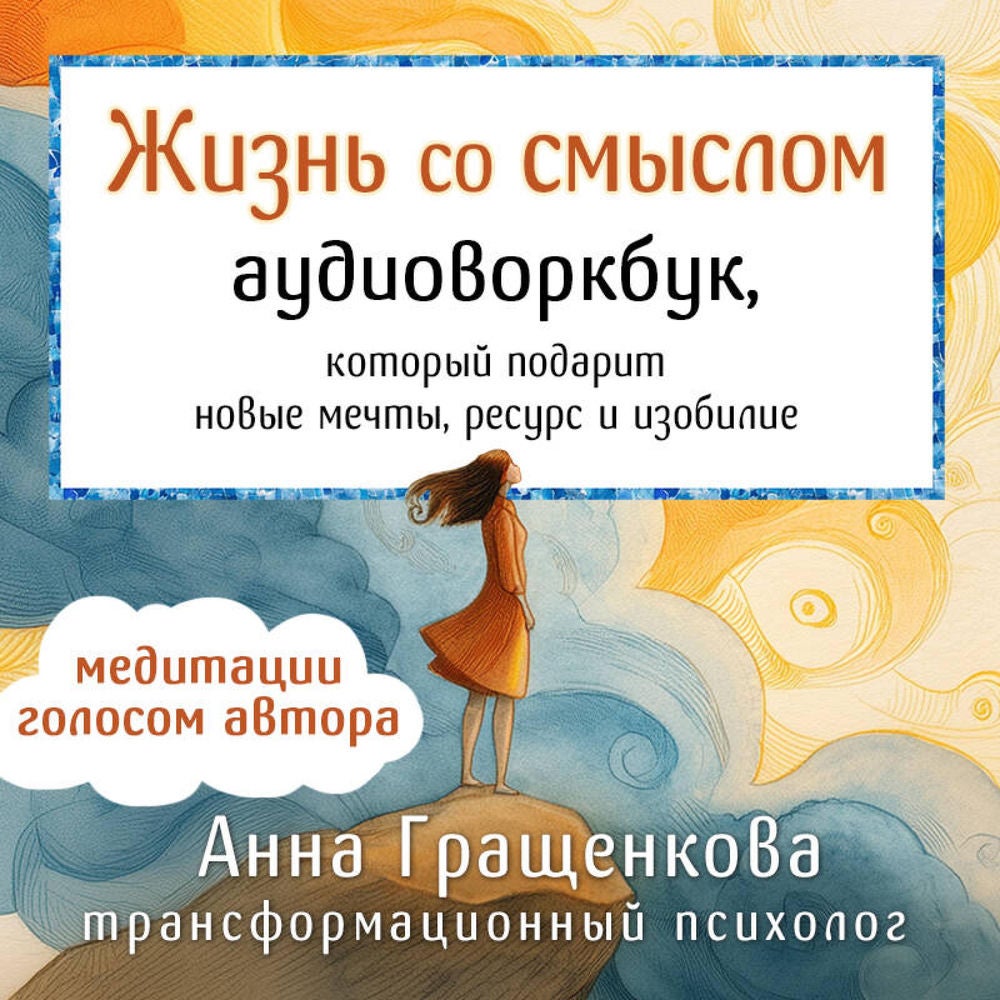 Жизнь со смыслом. Воркбук, который подарит новые мечты, ресурс и изобилие