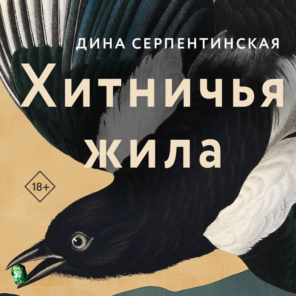 Хитничья жила
