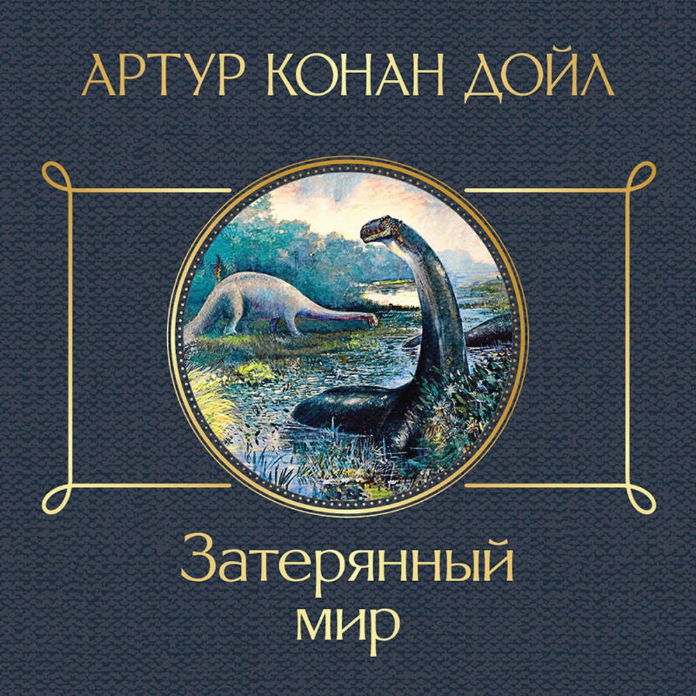 Затерянный мир