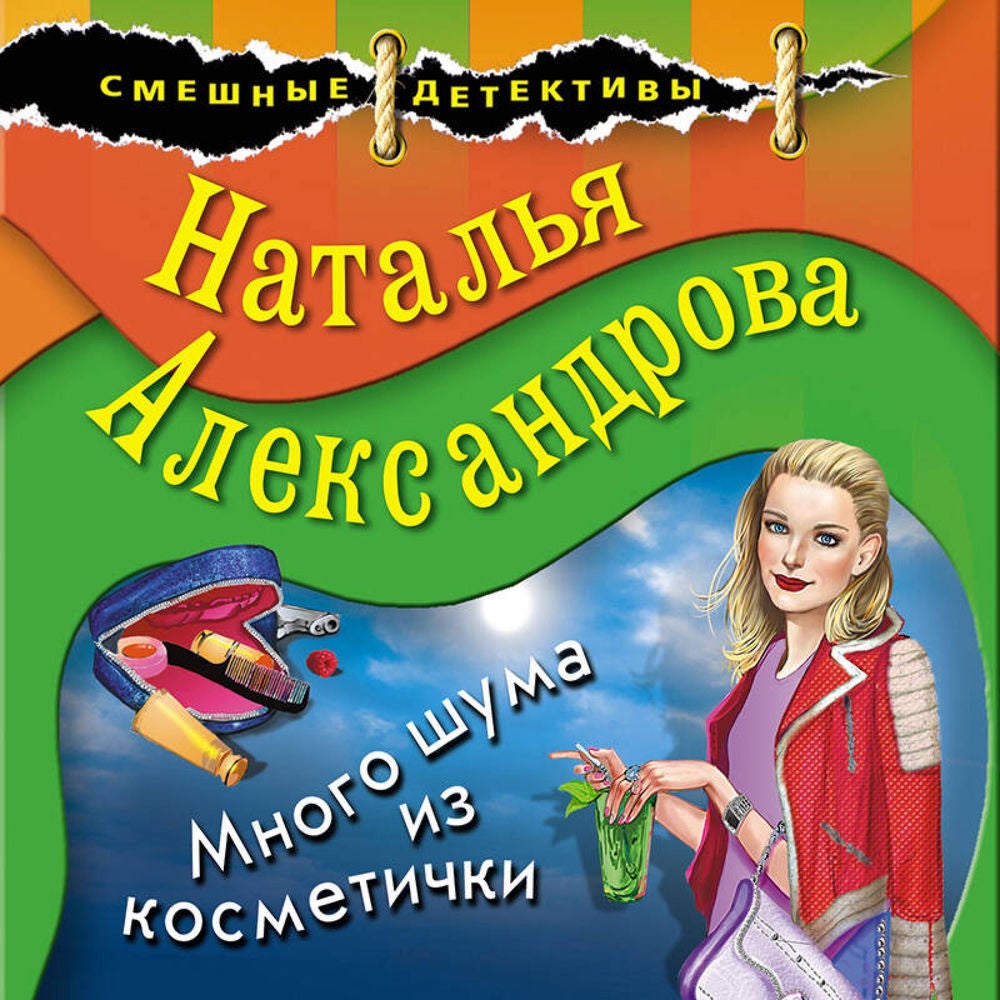 Много шума из косметички