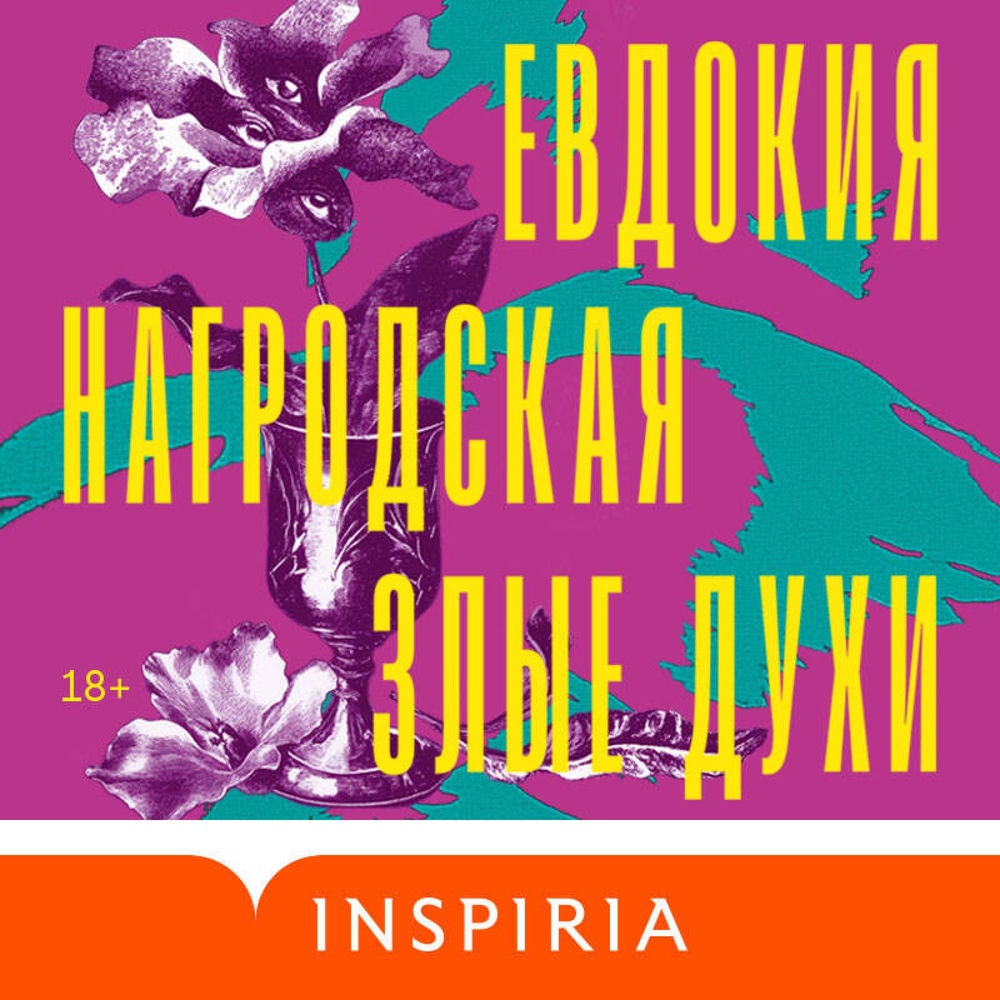 Злые духи