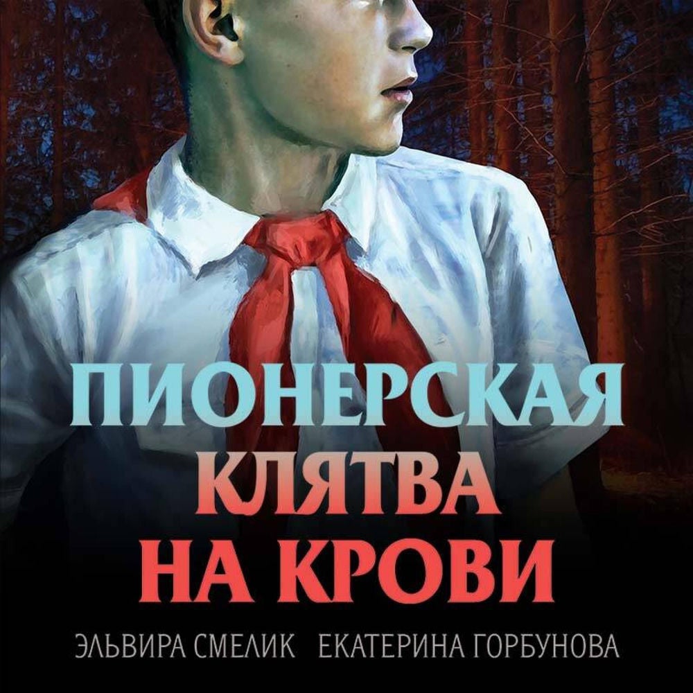 Пионерская клятва на крови