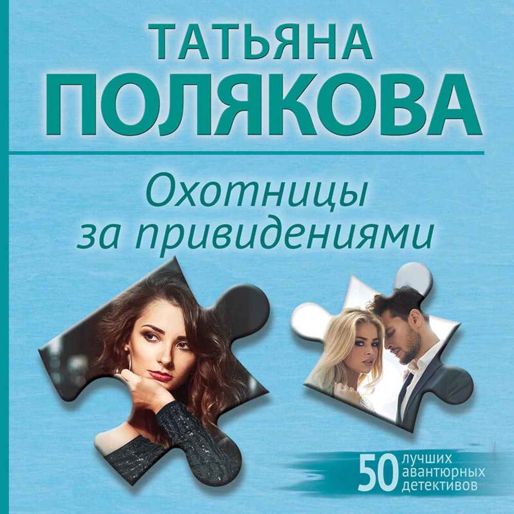 Охотницы за привидениями