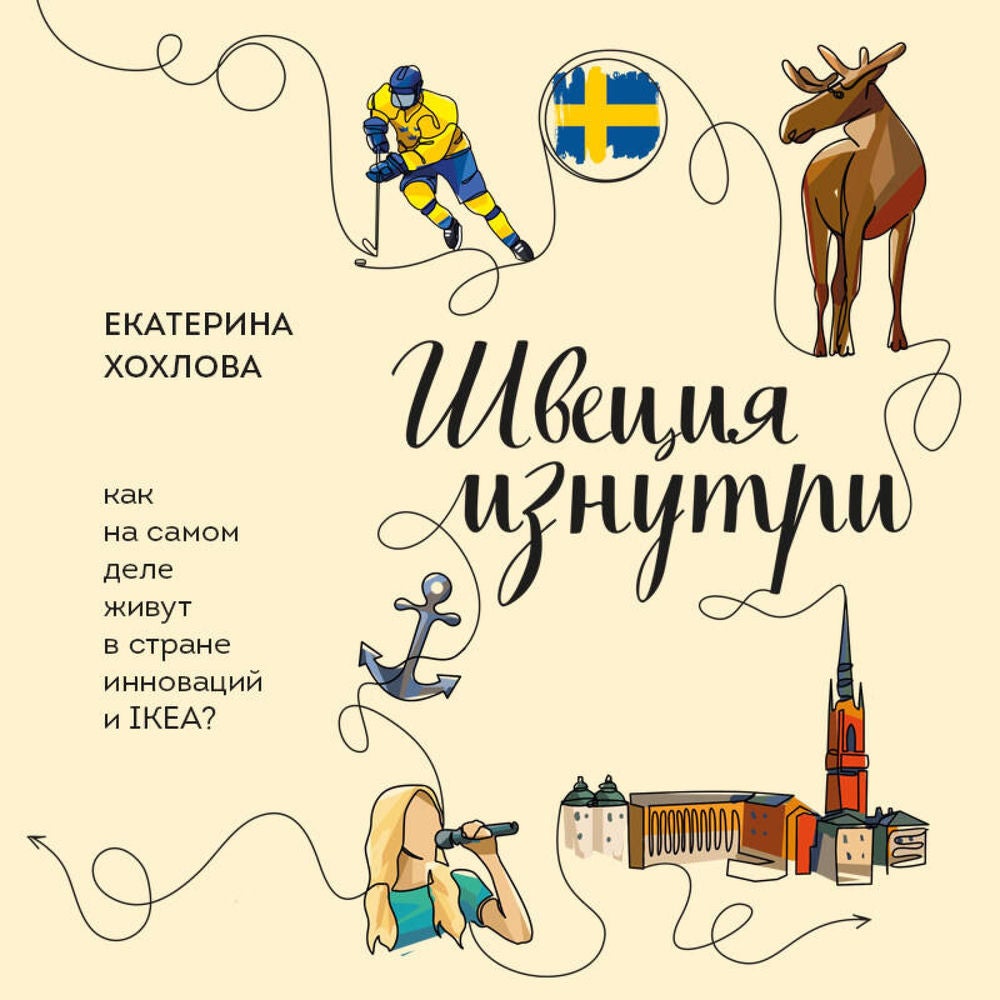 Швеция изнутри. Как на самом деле живут в стране инноваций и IKEA?
