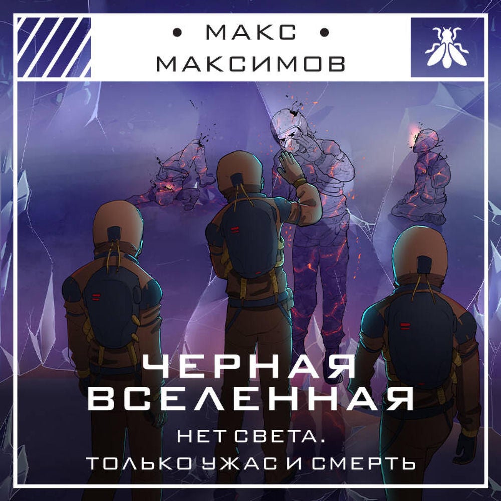 Черная вселенная