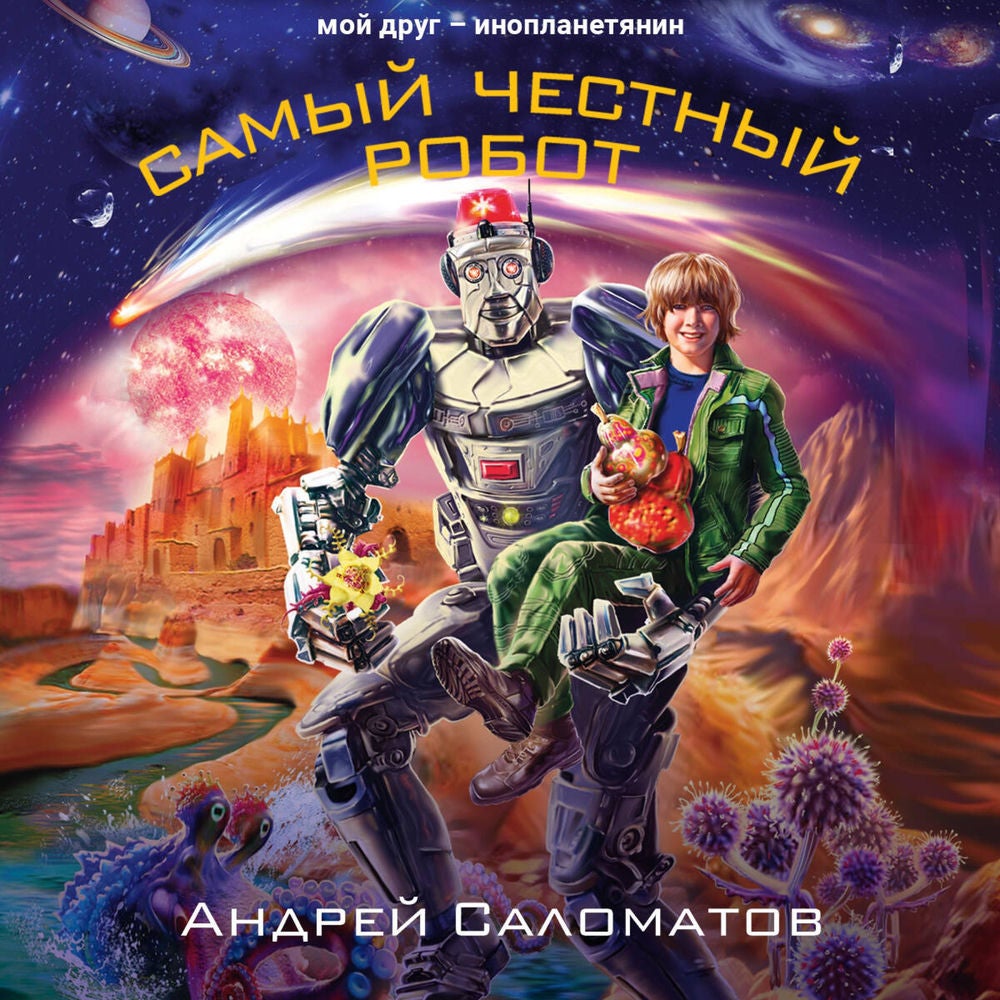 Самый честный робот
