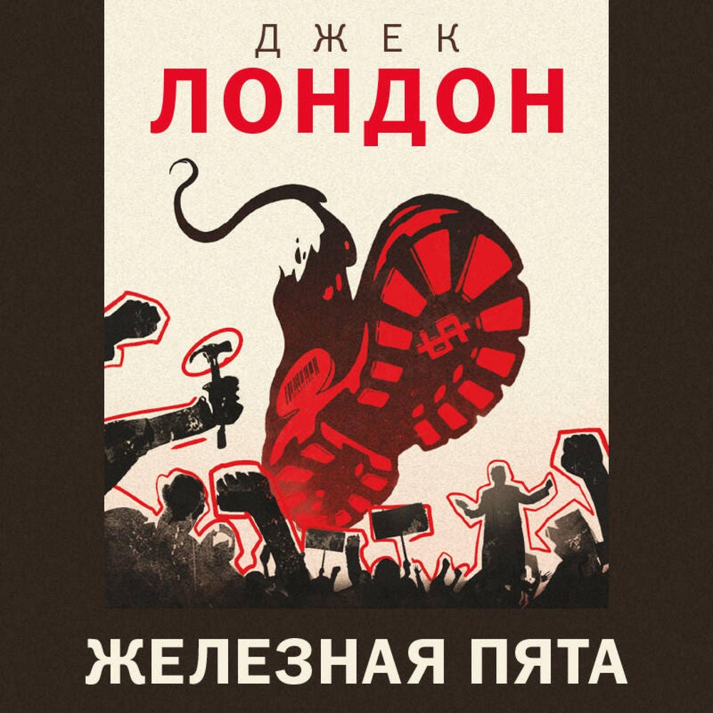 Железная пята
