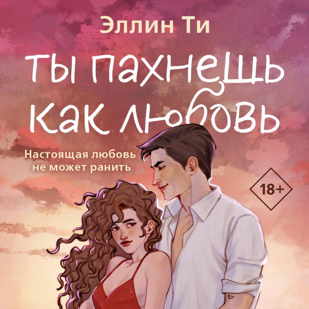 Ты пахнешь как любовь