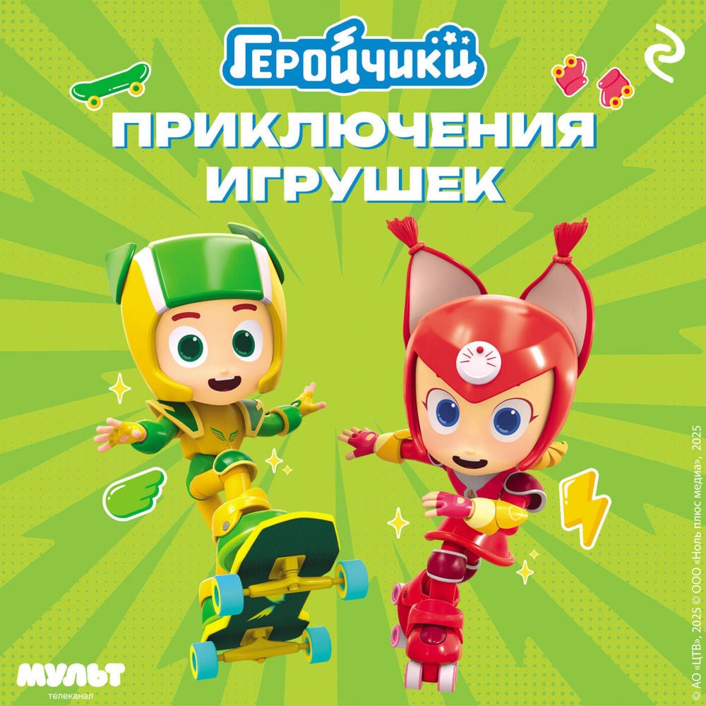 Геройчики. Приключения игрушек